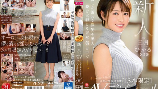 JUQ-302 新人 三月ひかる 32歳 旦那が海外出張中に【3本限定】AVデビュー!