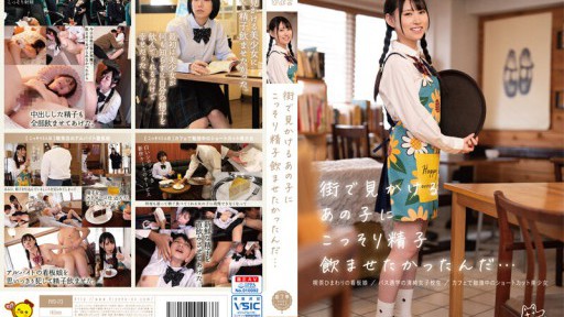 PIYO-173 街で見かけるあの子にこっそり精子飲ませたかったんだ…