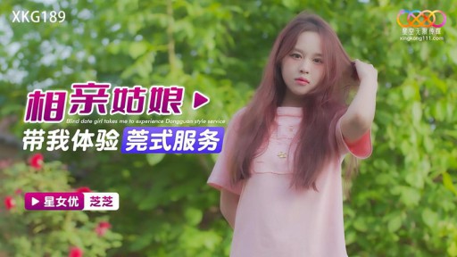 XKG-189 合コンの女の子が私を東莞スタイルのサービスに連れて行ってくれました