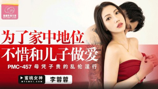 PMC-457 家族の地位のために息子とセックスする