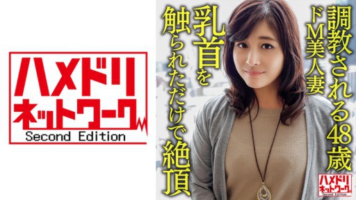 328HMDNV-626 ●教される48歳のドM美人妻、乳首を触られただけで絶頂する敏感な体を青年にハメ倒されて顔射