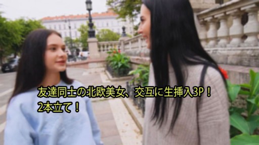 HEYZO-3110 友達同士の北欧美女、交互に生挿入3P！