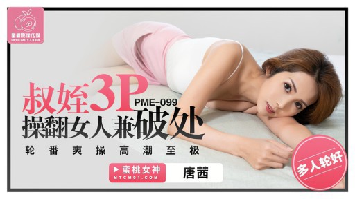 PME-099 おじさんと姪の3Pセックスで処女喪失