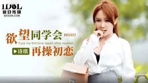 ID-5322 欲望のクラスメイトはもう一度初恋をファックします