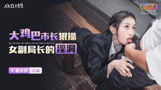 XKG-193 巨根の市長が女性副署長のエッチな穴を犯す