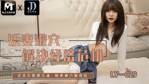 LY-029 妻の柔らかいマンコが経済危機を解決する