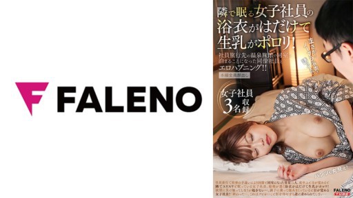 406FTK-011 隣で眠る女子社員の浴衣がはだけて生乳がポロリ！社員旅行先の温泉旅館で同室に泊まることになった同僚社員とエロハプニング！