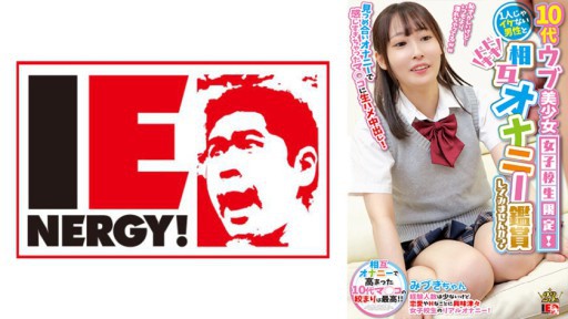 109IENFH-28501 10代ウブ美少女女子校生限定!1人じゃイケない男性とドキドキ相互オナニー鑑賞してみませんか? 見つめ合いオナニーで感じすぎちゃったマ◯コに生ハメ中出し! みづきちゃん
