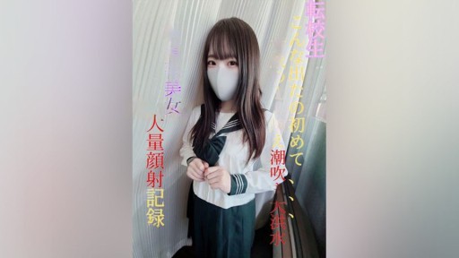 FC2PPV-3079479 【無】【初撮影】転校生県立③全日制・現●J●『こんな出たの初めて…脅威の1ℓ越え潮吹き大洪水』大量顔射記録【坂道系美小女】