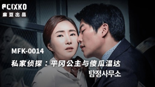 MFK-0014 私立探偵平岡姫とバカ恩田