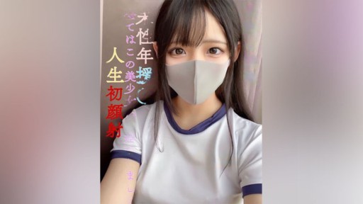 FC2PPV-3115343 県立③全日制・現●J●未性年援○全てはこの美**から始まりました！人生初顔射