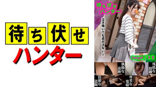 590MCHT-030 さき 待ち伏せ男の卑劣な所業 part.30