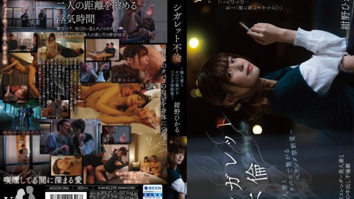 MOON-006 シガレット不倫 ~隣人妻とタバコで繋がるベランダ禁断愛~ 紺野ひかる