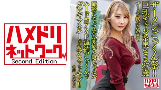 328HMDNV-637 巨乳ギャル系奥さま27歳。ザーメン飲みた過ぎて撮影にやって来た変態人妻ちゃんがハードコア3P連続ごっくんでガンギマるハードコアファッキン!