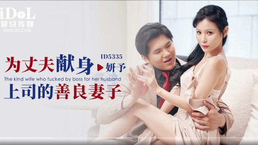 ID-5335 上司を夫に捧げる優しい妻