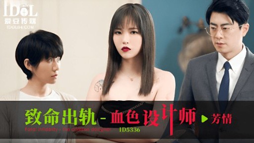 ID-5336 フェイタル・エスカペイドのスカーレット・デザイナー