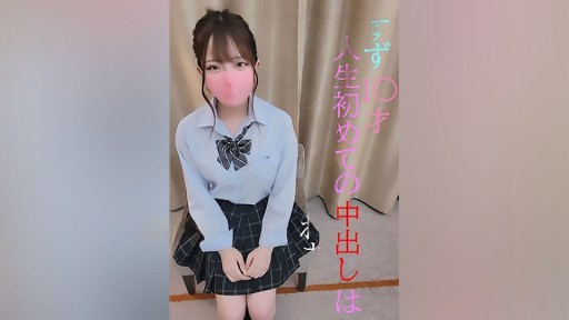 FC2PPV-2061901 あの人気現〇本物すずちゃん★ピルも飲んでない若い子に人生初の中だしSEXをしてあげた★激ヤバ特典映像１本付