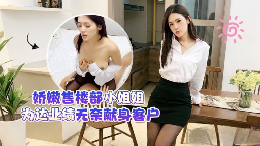 CM-78 営業部の華奢な女性は業績を上げるためには顧客のために尽くすしかない