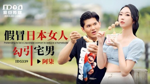ID-5339 オタクを誘惑する偽日本人女性
