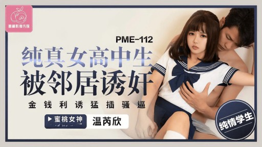 PME-112 隣人に誘惑されレイプされる純真な女子高生