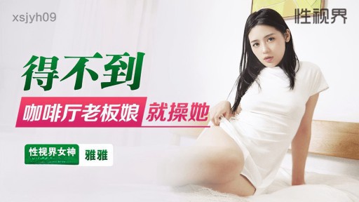 XSJYH-09 カフェの女性を手に入れることができないなら、彼女をファックしてください