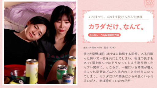 SILKS-106 カラダだけ、なんて