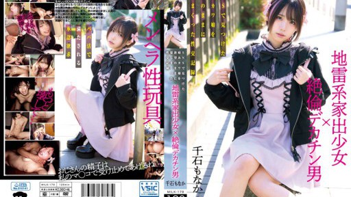 MILK-179 地雷系家出少女×絶倫デカチン男 SNSで見つけた病みカワ娘を欲望のままに犯しまくった性交記録 千石もなか