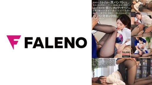 406FTK-012 外回りでムレムレの黒パンストOLに着衣のまま整体マッサージ！