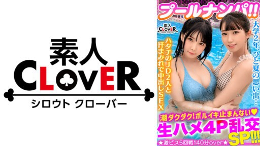 529STCV-341 ビキニ姿がマブいッ色白清楚系JD二人組と3P&4P淫乱パーティ開催!