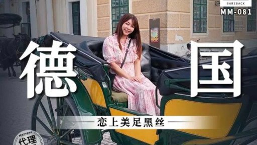 MM-081 ドイツは美しい黒いシルクに恋をする