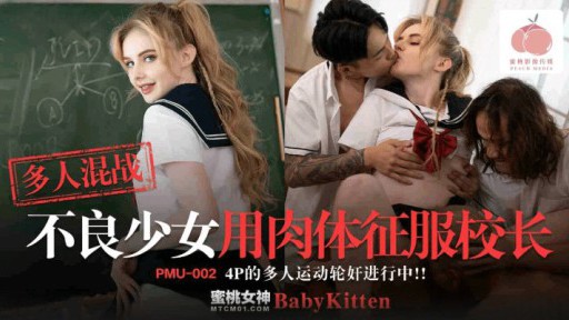 PMU-002 マルチプレイヤー近接攻撃の悪女が体当たりで校長を征服する