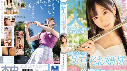 HND-805 新人2000年生まれでもうすぐ20歳福岡育ちの某有名お嬢様女子大生AVデビュー 古賀みなみ