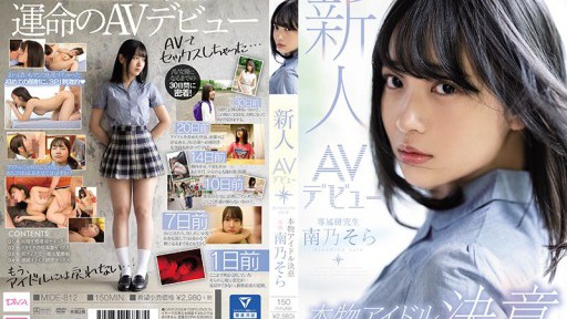 MIDE-812 新人AVデビュー本物アイドル決意 南乃そら