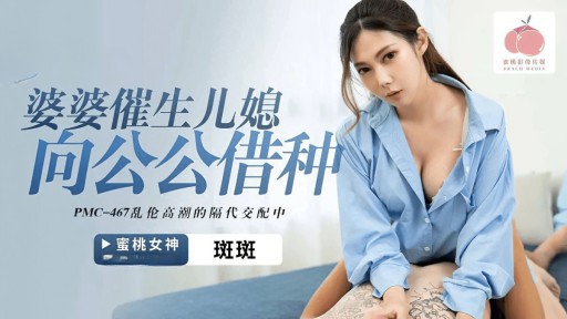 PMC-467 義母は義父から種を借りて嫁を産んだ