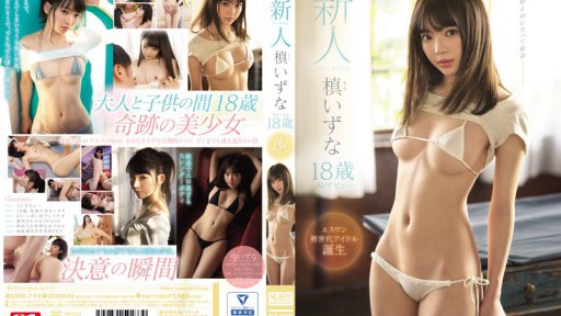 SSNI-742 新人NO.1STYLE 槙いずな 18歳 AVデビュー