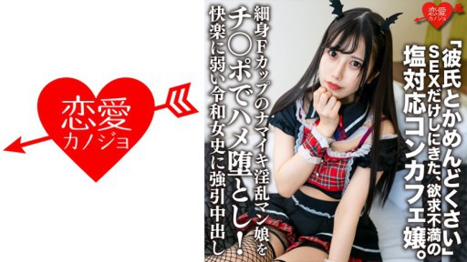 546ERHV-018 細身Fカップのナマイキ淫乱マン娘をチンポでハメ堕とし！