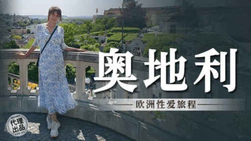 MM-082 オーストリア ヨーロッパ セックス トラベル