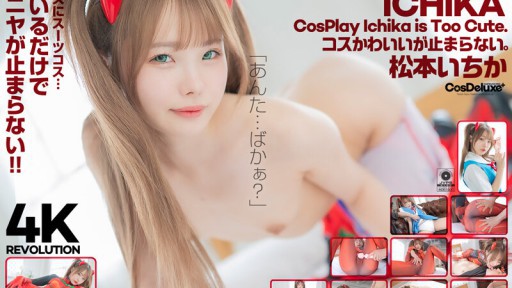 CSPL-018 Revolution コスかわいいが…止まらない。 松本いちか