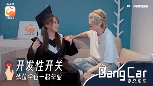 DX-016 発達スイッチのポジションが一斉に卒業