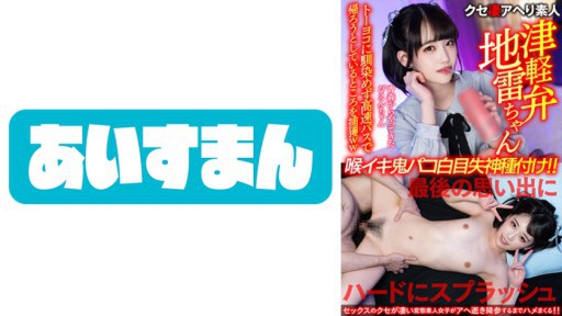 567BEAF-083 青森からやってきたぴえんちゃん。トーヨコに馴染めず高速バスで帰ろうとしているところを捕獲ww最後の思い出にハードにスプラッシュ喉イキ鬼パコ白目失神種付け！