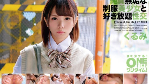 393OTIM-260 純真無垢な制服美少女と好き放題性交 くるみ