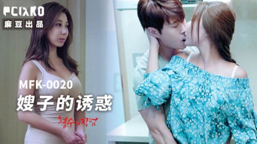 MFK-0020 義妹の誘惑