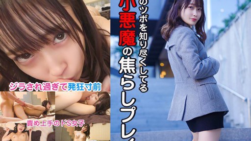 324SRTD-0368 男のツボを知り尽くしてる小悪魔の焦らしプレイ