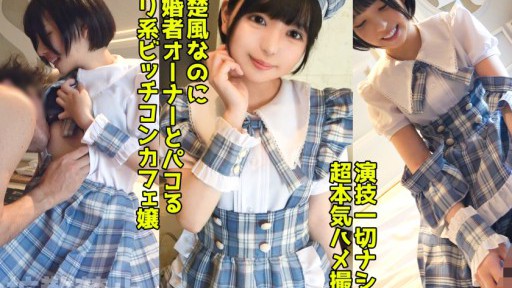 498DDHP-037 既婚者オーナーを寝取る淫乱コンカフェ嬢！いつもお給仕してる制服で美尻をハメ抜く中出しセックス！