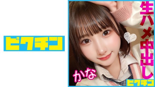 727PCHN-085 身長143cmのエッチで可愛い貧乳美少女に2回中出し!
