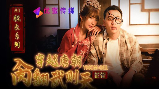 YMCM-001 唐の時代を旅して武則天を倒せ