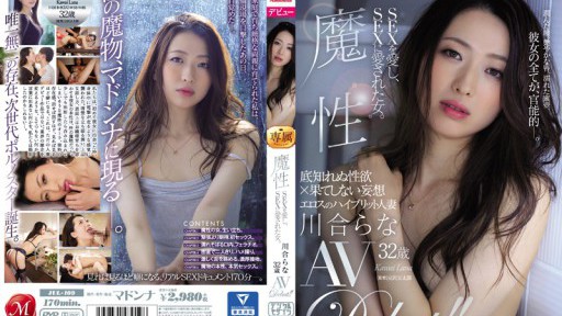 JUL-109 魔性 SEXを愛し、SEXに愛された女。 川合らな 32歳 AV Debut！