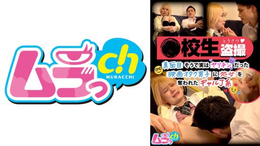 477GRMR-105 校生盗撮 真面目そうで実はヤリチンだった映画オタク男子に処女を奪われたギャルJ系