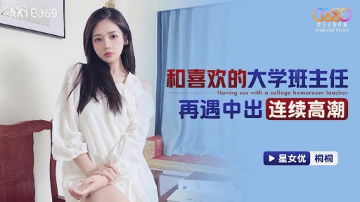 XKTC-069 大好きな大学教師と再会して連続中出し絶頂