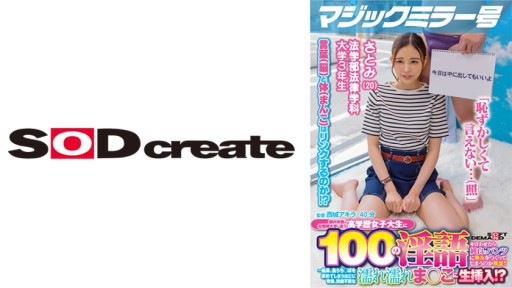 107MMGH-291 マジックミラー号 都内有数のお嬢様大学に通う高学歴女子大生に 100の淫語を言わせたら、純白のパンツに染みをつくってしまうのか検証！